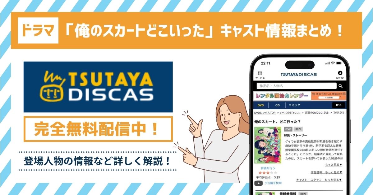 ドラマ「俺のスカートどこいった」のキャスト一覧！各キャストの情報が丸わかり！